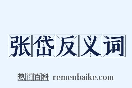 张岱反义词是什么意思的图片